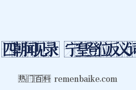 四朝闻见录·宁皇登位反义词是什么意思的图片